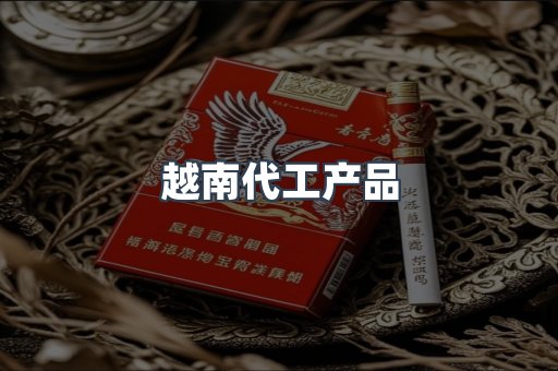 出口香烟