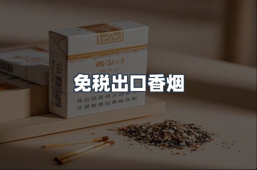 进口香烟